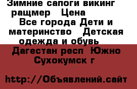  Зимние сапоги викинг 24 ращмер › Цена ­ 1 800 - Все города Дети и материнство » Детская одежда и обувь   . Дагестан респ.,Южно-Сухокумск г.